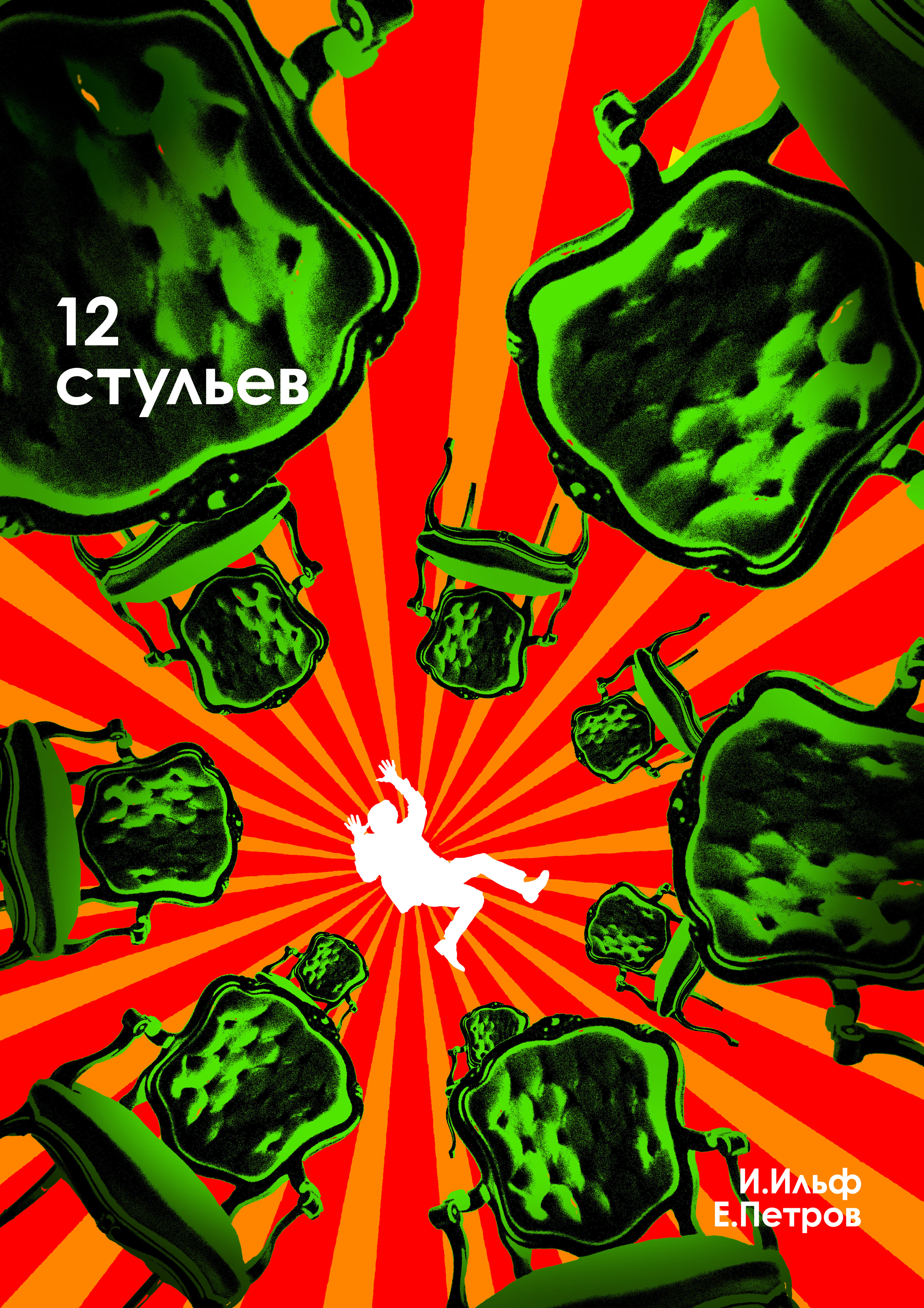 12стульев.jpg