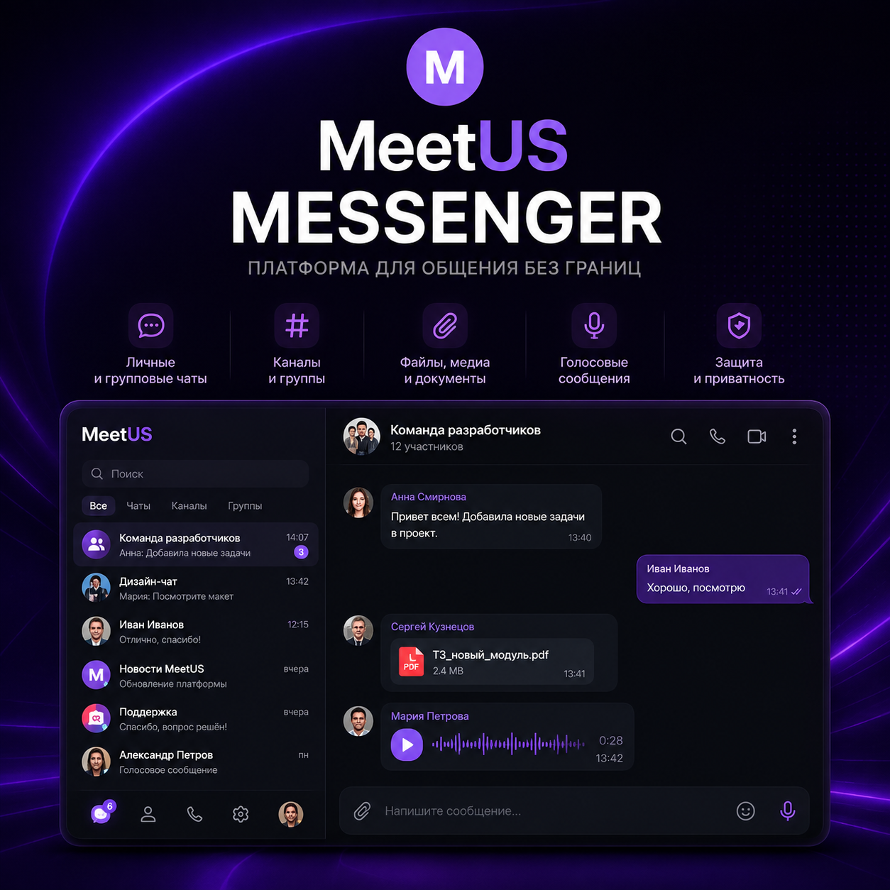 MeetUS Messenger — мессенджер