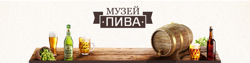 музей-пива.jpg