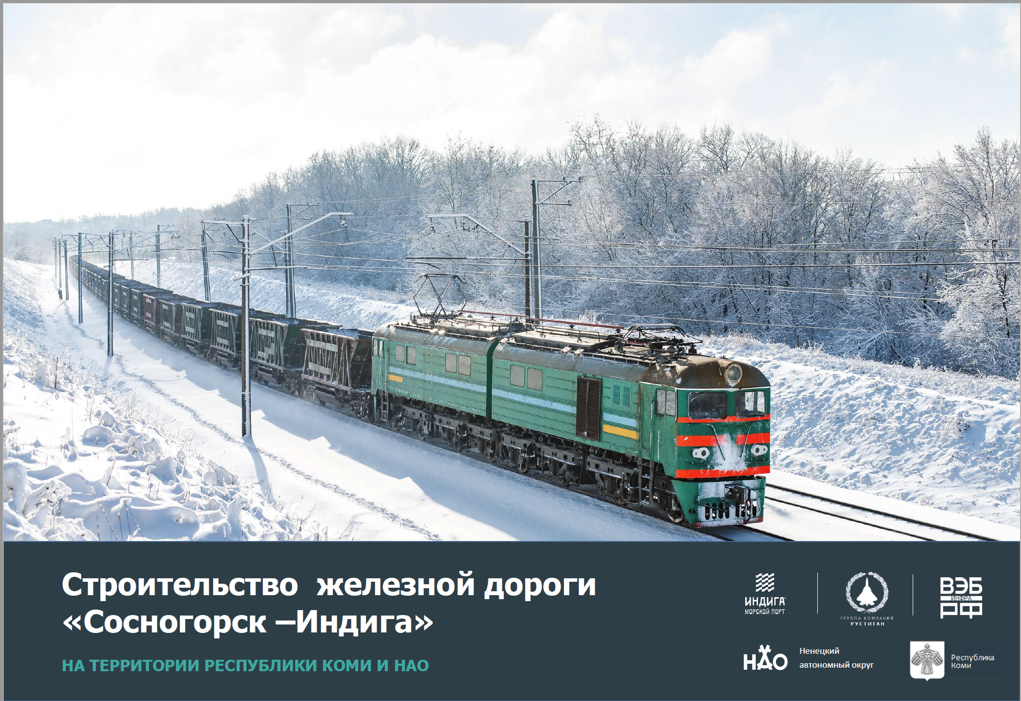 «Ходатайство (Декларация) о намерениях инвестирования в строительство новой железнодорожной линии Сосногорск – Индига»