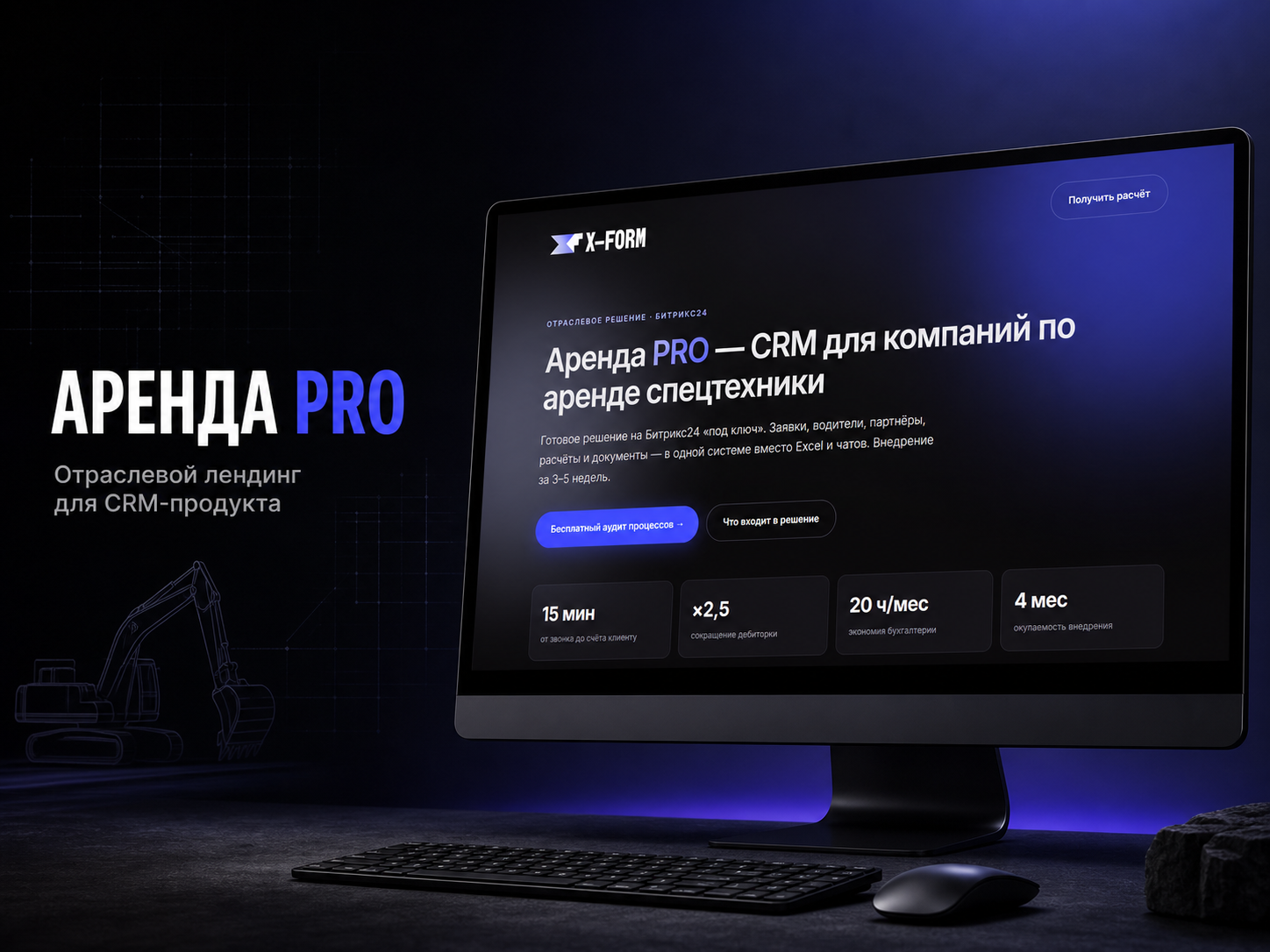 «Аренда PRO» — лендинг отраслевого CRM-продукта