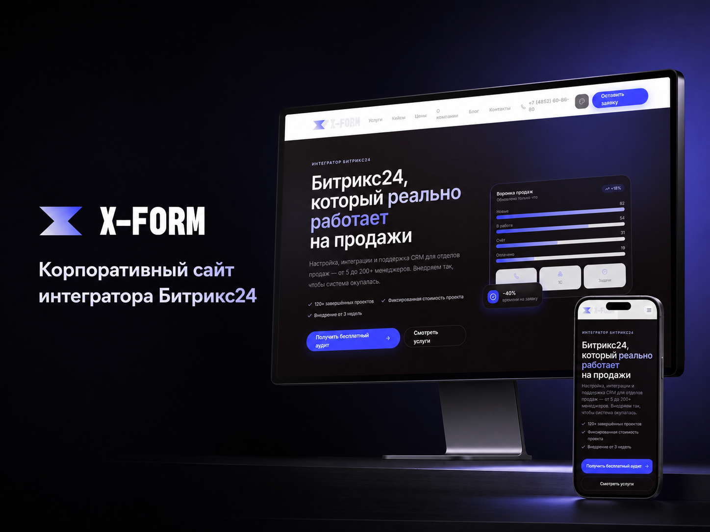 Корпоративный сайт интегратора Битрикс24 X-Form