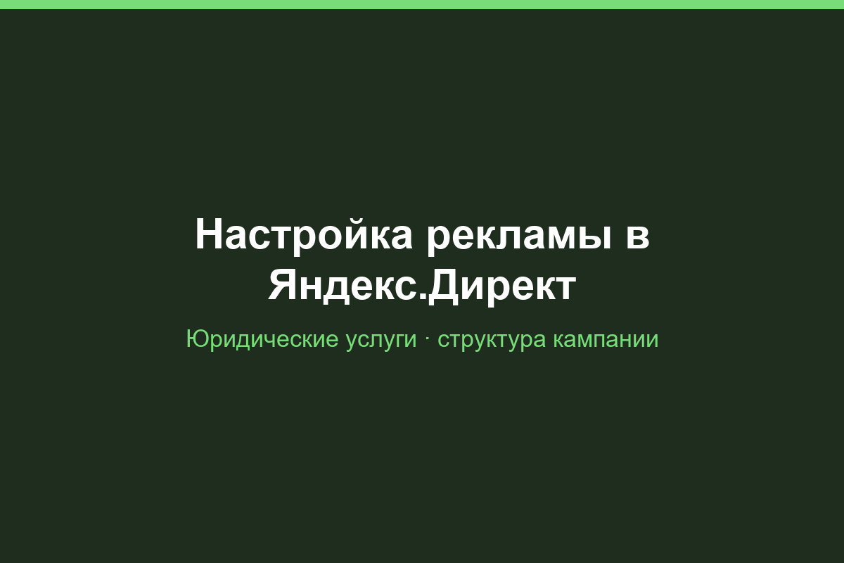 Настройка рекламы в Яндекс.Директ для юридической компании