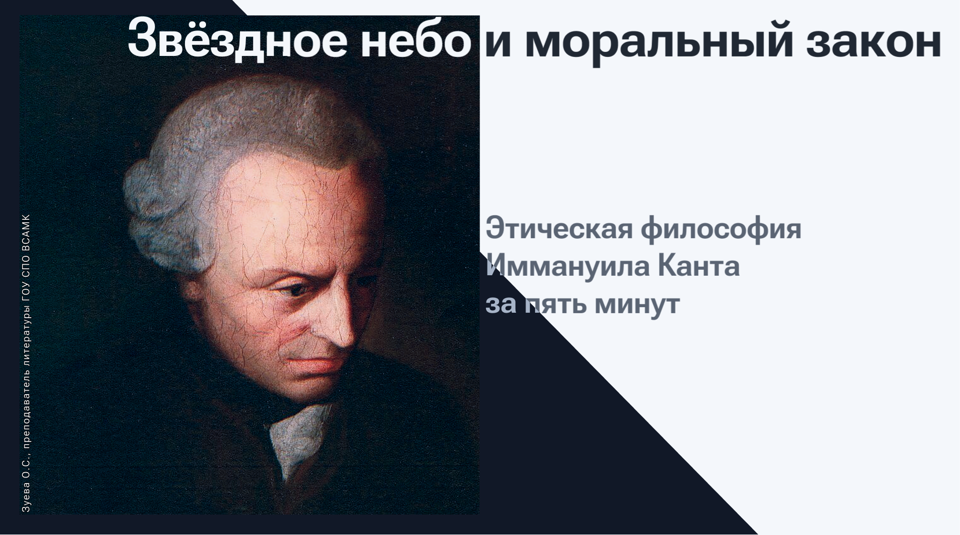 Визуальная подача идей И. Канта (адаптация под сценарий использования: светлая + тёмная тема)