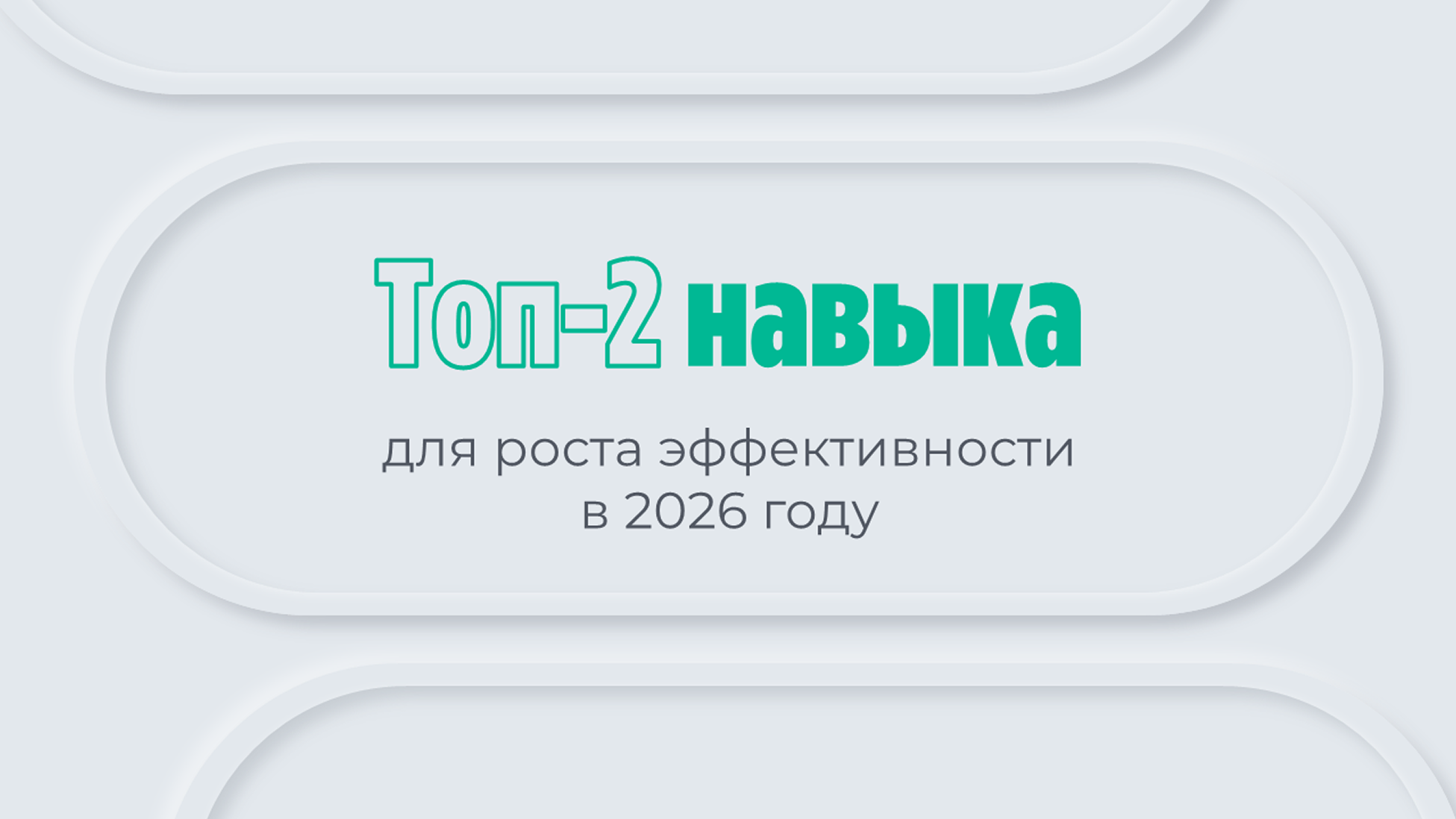 Анализ актуальных навыков для сотрудников 2026