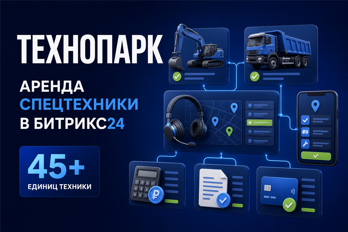 Автоматизация аренды спецтехники в Битрикс24 для «Технопарк»