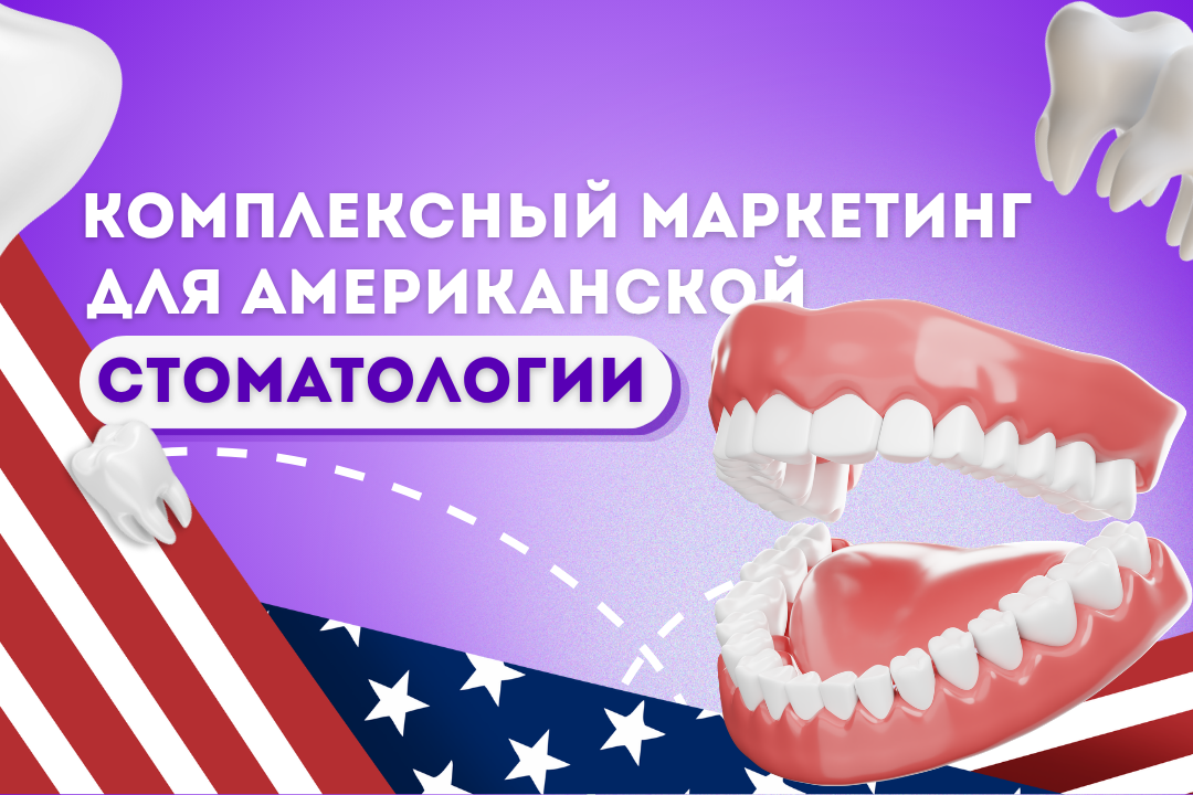 Комплексный маркетинг для стоматологии в Чикаго