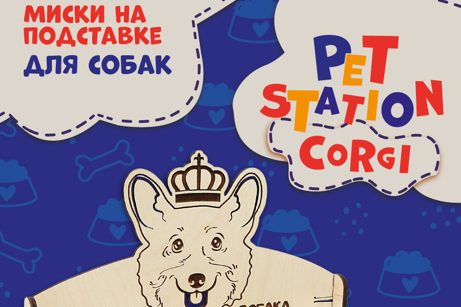 Серия мисок на подставке. Брендинг, позиционирование, нейминг, визуально-нарративный вектор, инфографика.