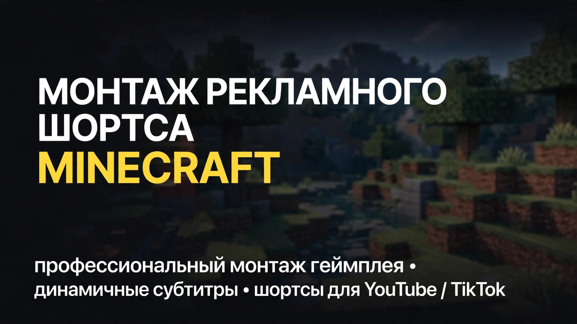 Игровой шортс по Minecraft - реклама