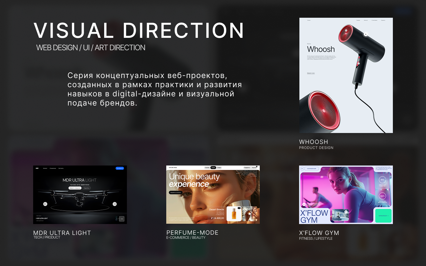 VISUAL DIRECTION - серия концептуальных веб-проектов, созданных в рамках практики и развития навыков в digital-дизайне.