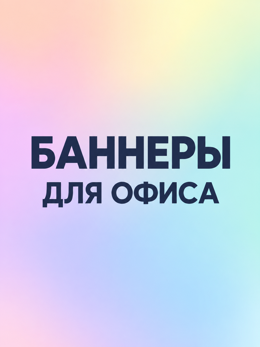 Баннеры для офиса / Office banners