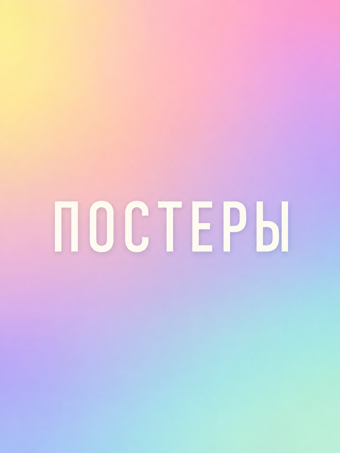 Постеры / Posters