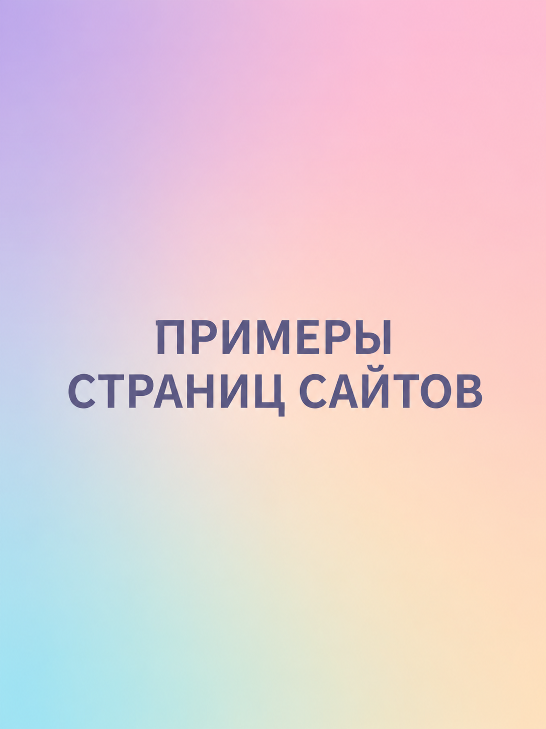 Примеры страниц сайтов