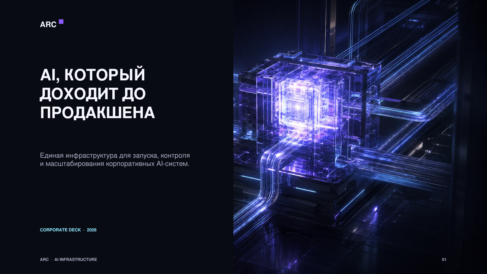 ARC — корпоративная презентация AI-платформы