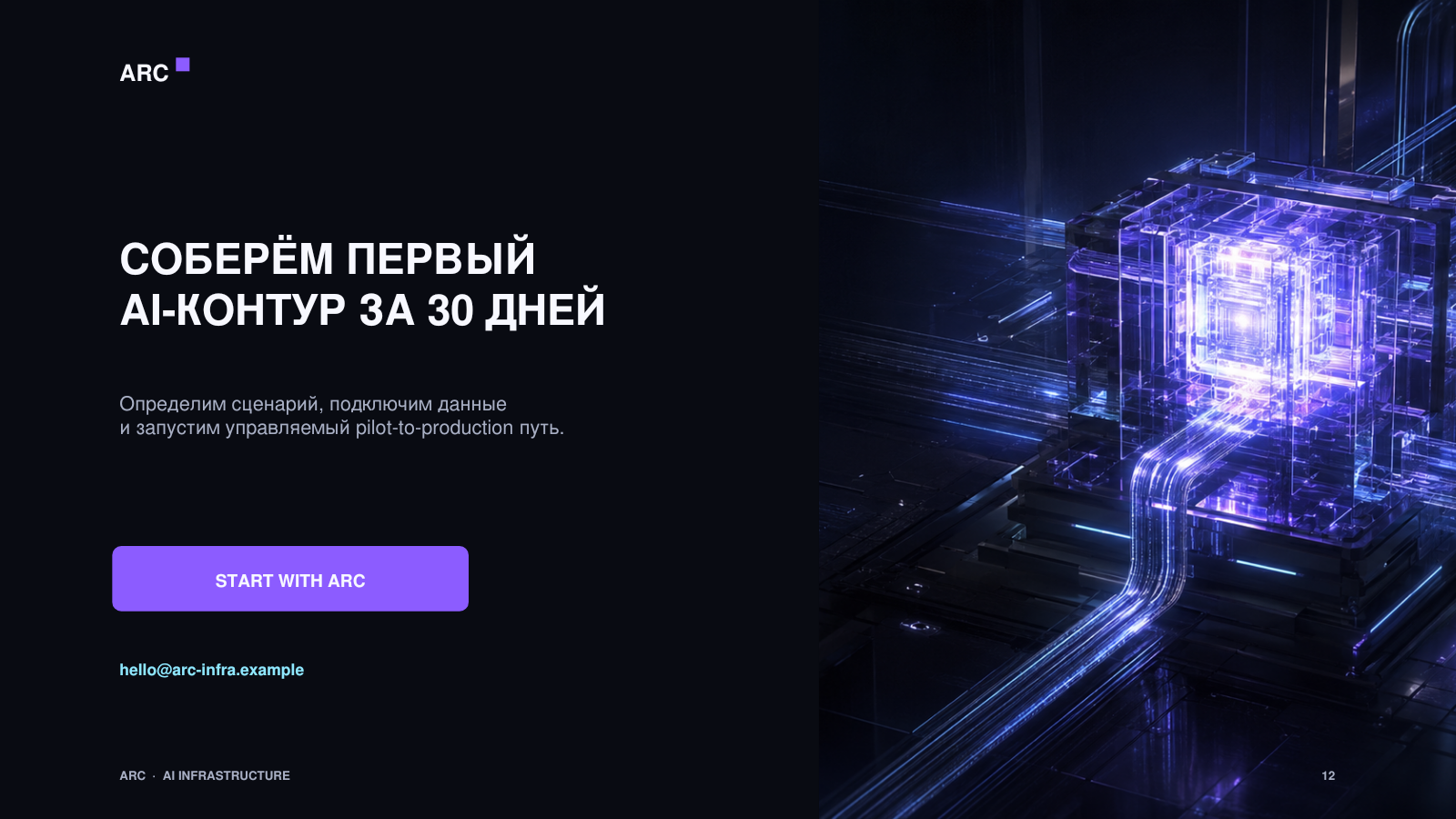 12_Финальный_CTA.png