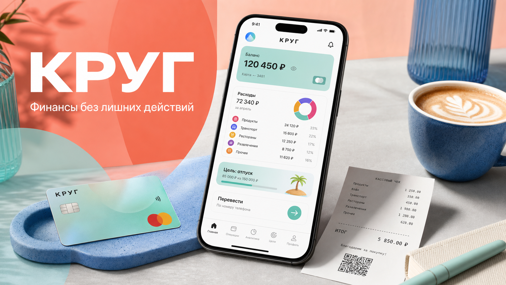 КРУГ — мобильное приложение для личных финансов