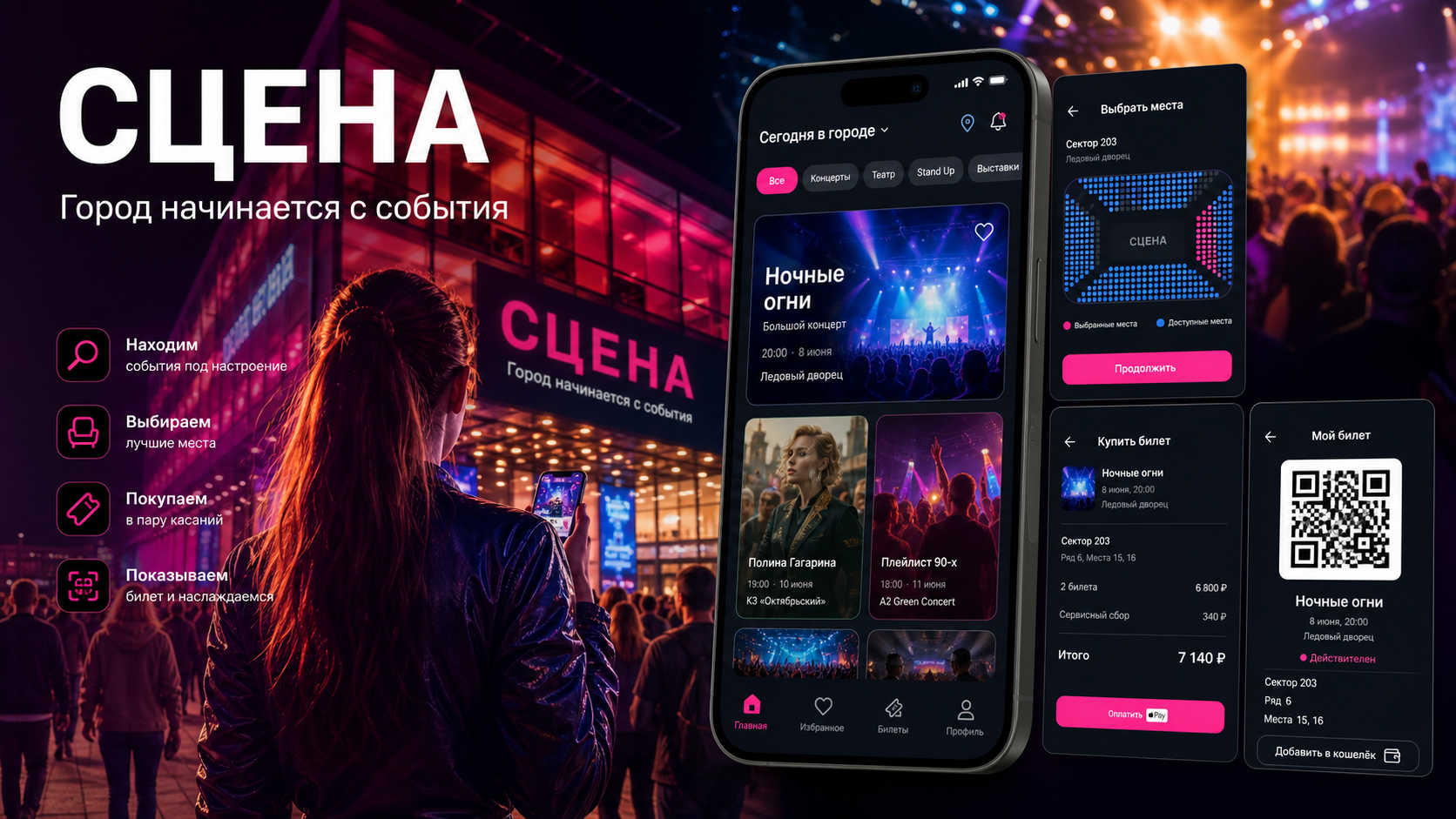 СЦЕНА — приложение для поиска событий и покупки билетов