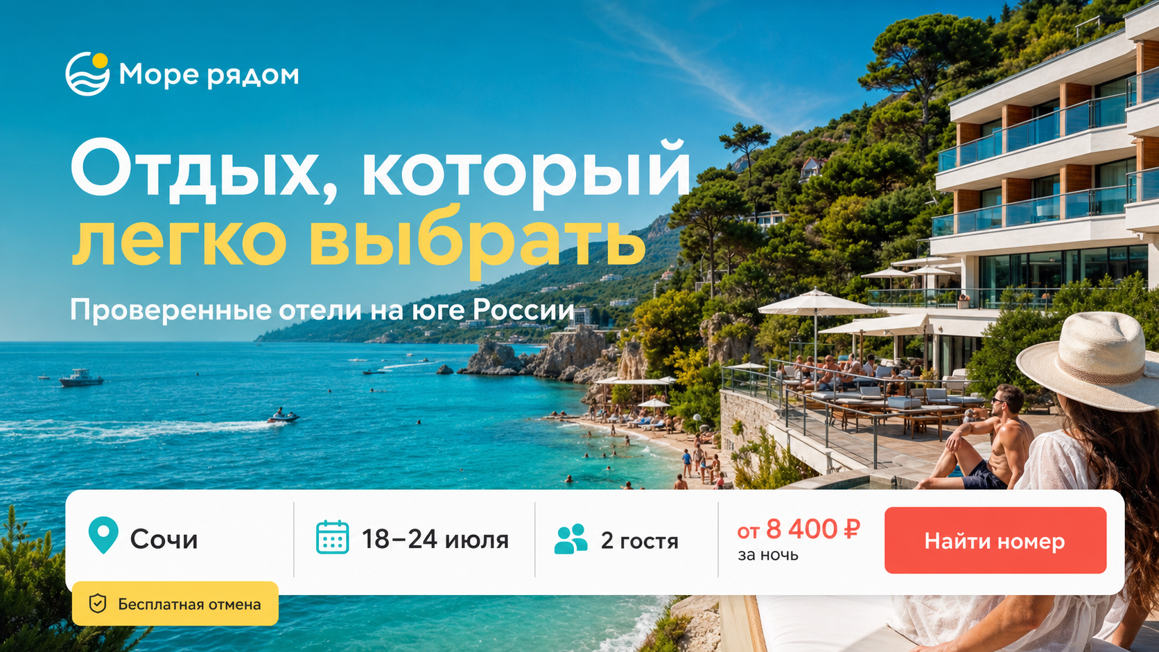 МОРЕ РЯДОМ — сервис поиска и бронирования путешествий
