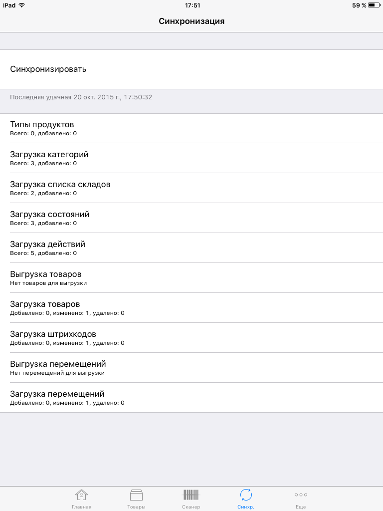 Вид приложения с Ipad (вкладка Синхронизация, история).png