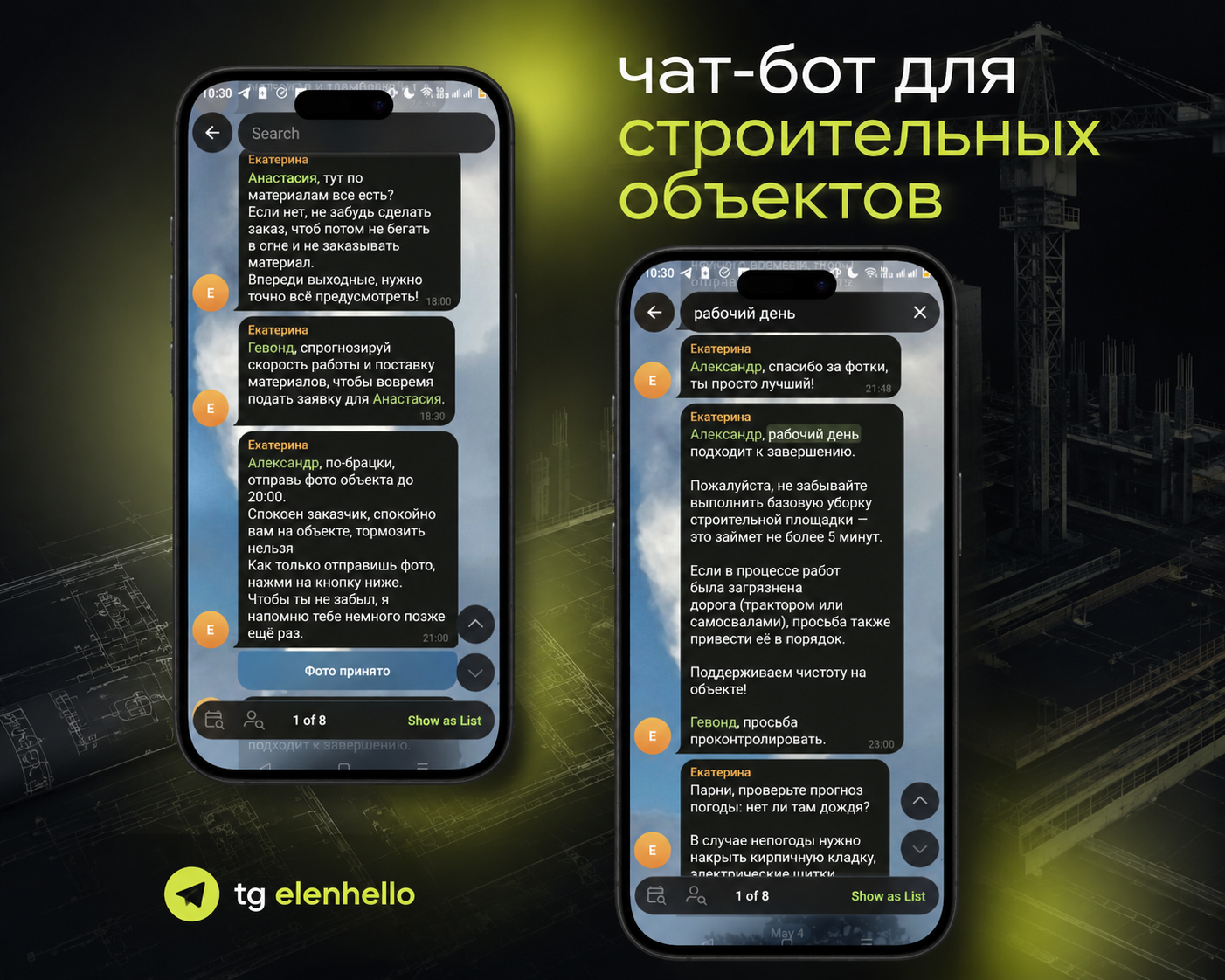 Ассистент для строительной бригады