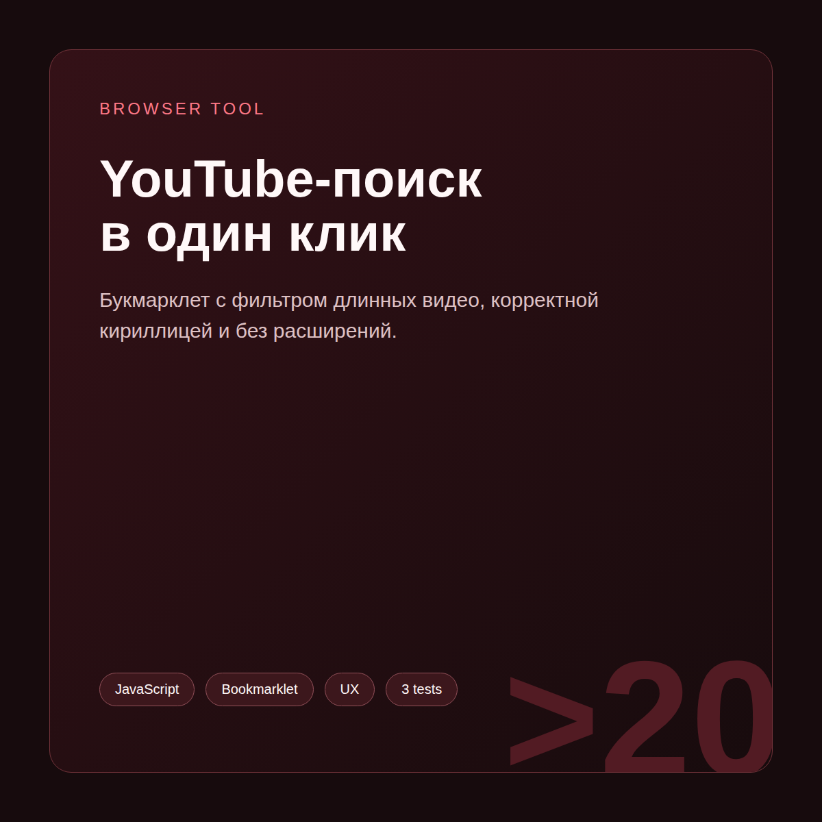 Поиск длинных видео YouTube — JavaScript-букмарклет