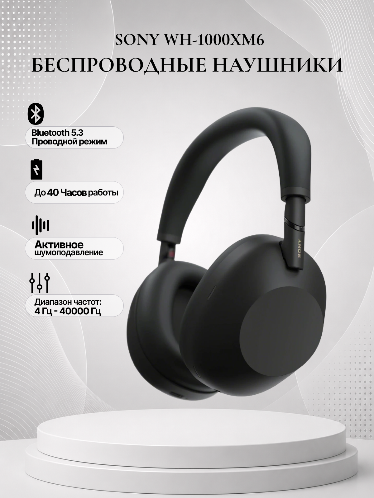 Инфографика для маркетплейсов | Наушники Sony WH-1000XM6