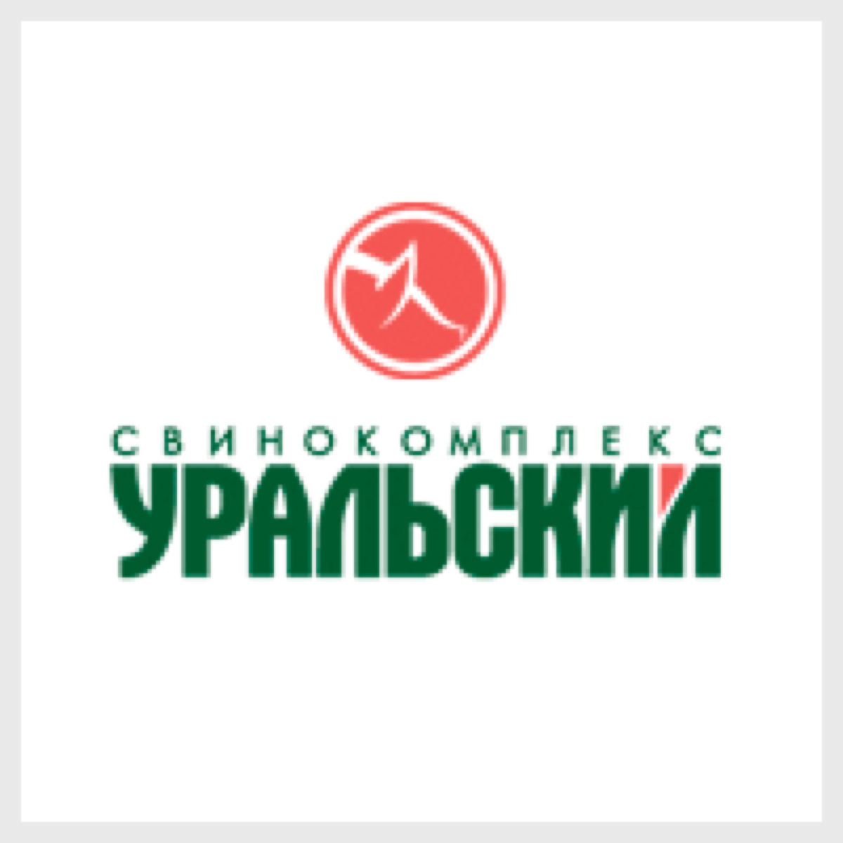 Свинокомплекс "Уральский"