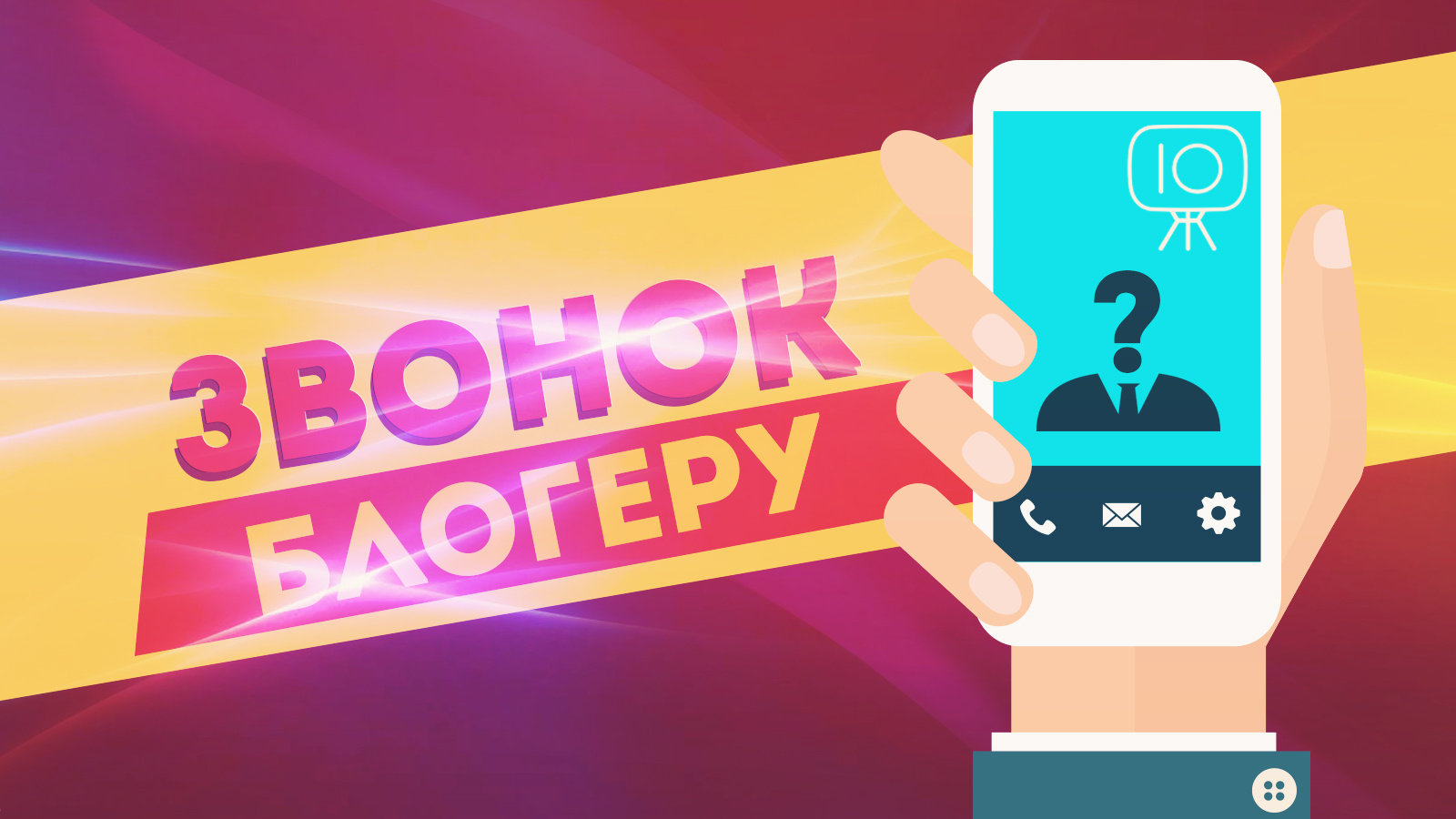 жю звонок блогеру.jpg