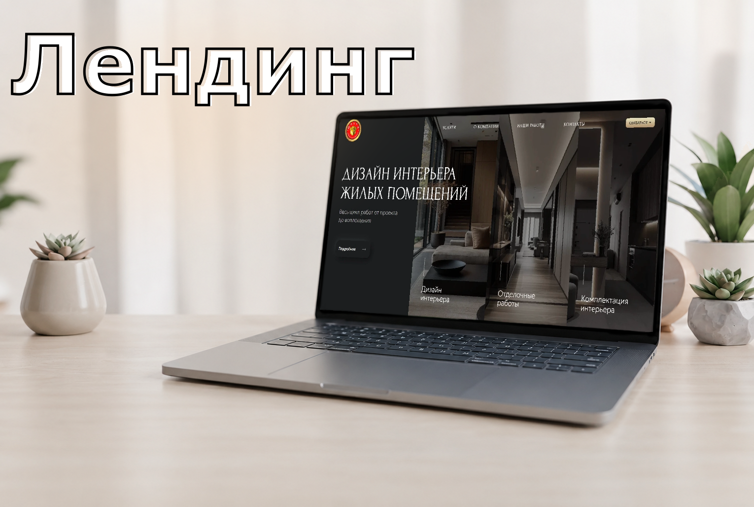 Лендинг: Дизайн интерьера