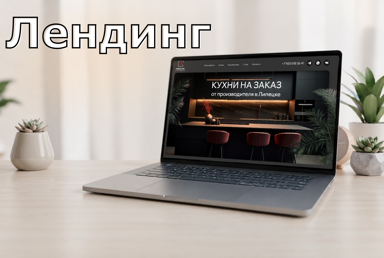 Лендинг: Кухни на заказ