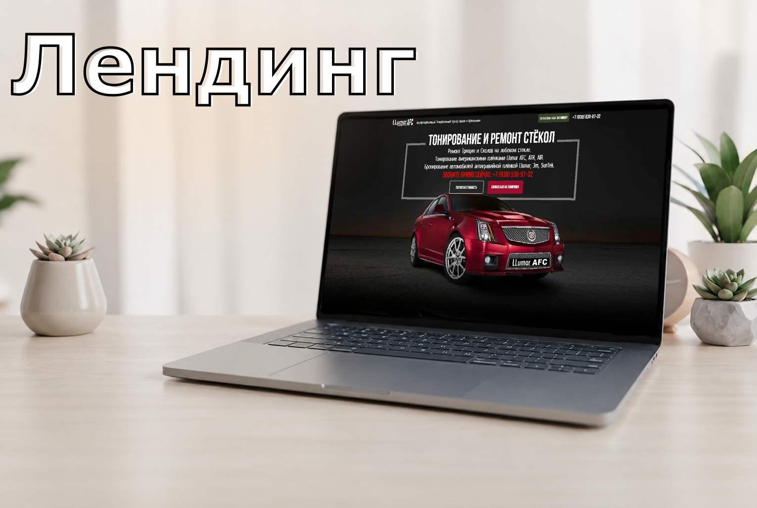 Лендинг: центр тонирования и ремонта автостёкол