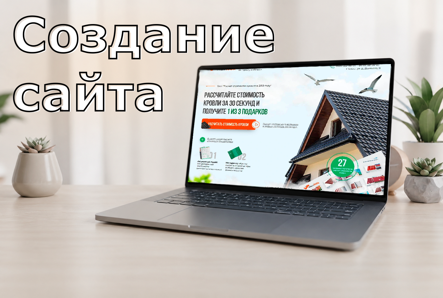 Лендинг: продажа кровельных материалов