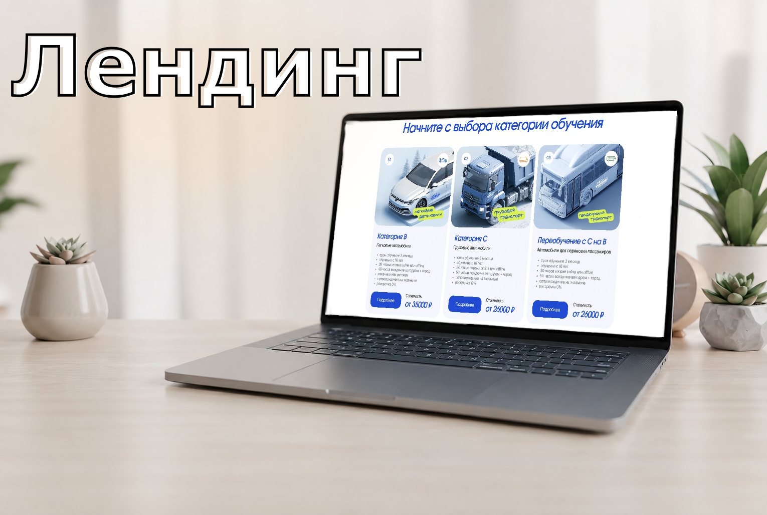 Лендинг: автошкола