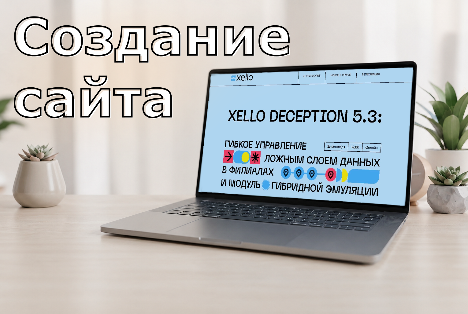 Сайт для Xello Deception