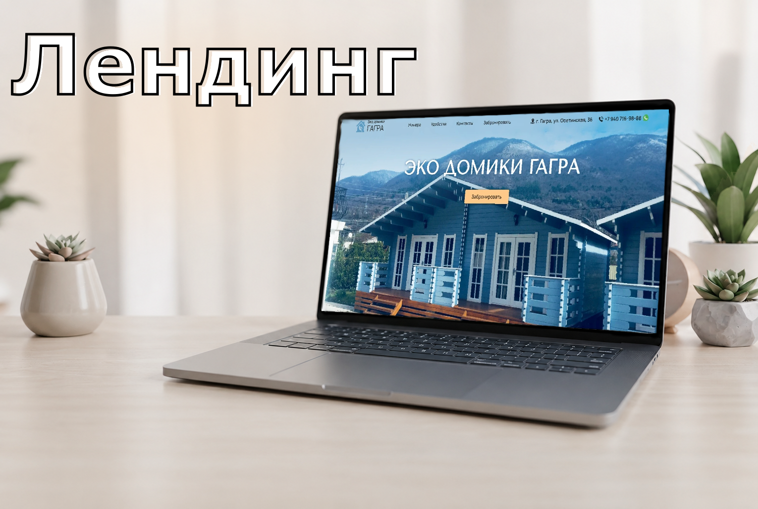 Лендинг: комплекс отдыха Эко домики