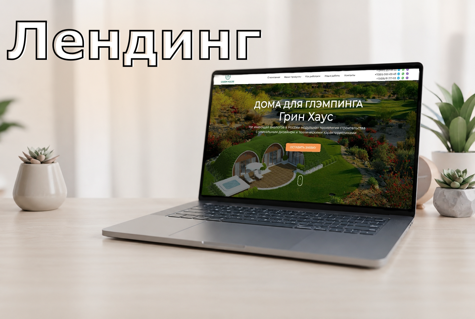 Лендинг: строительства домов для глэмпинга Грин Хаус