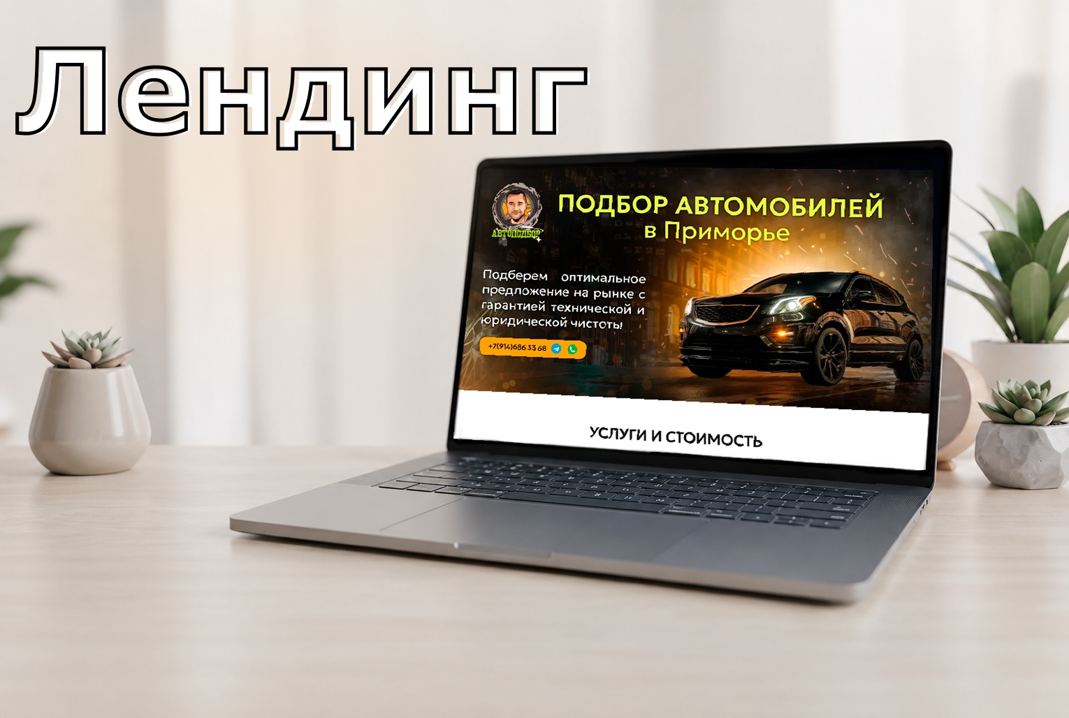 Лендинг: сервис подбор автомобилей