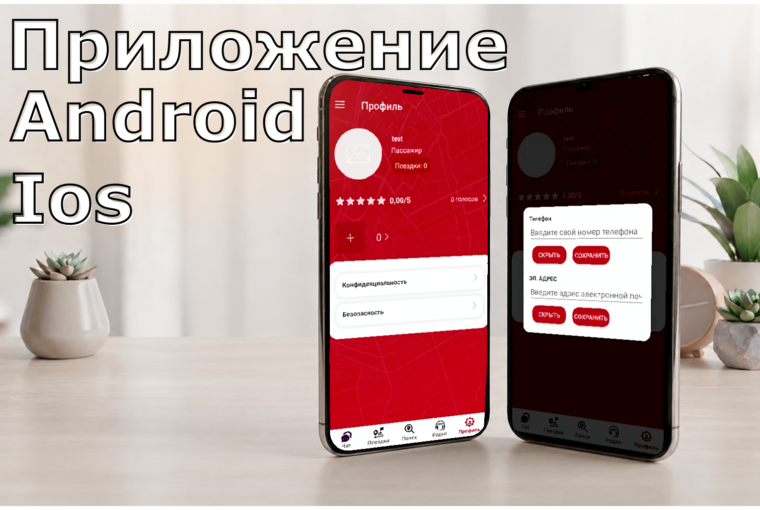 Мобильное приложение для поиска поездок и пассажирских перевозок