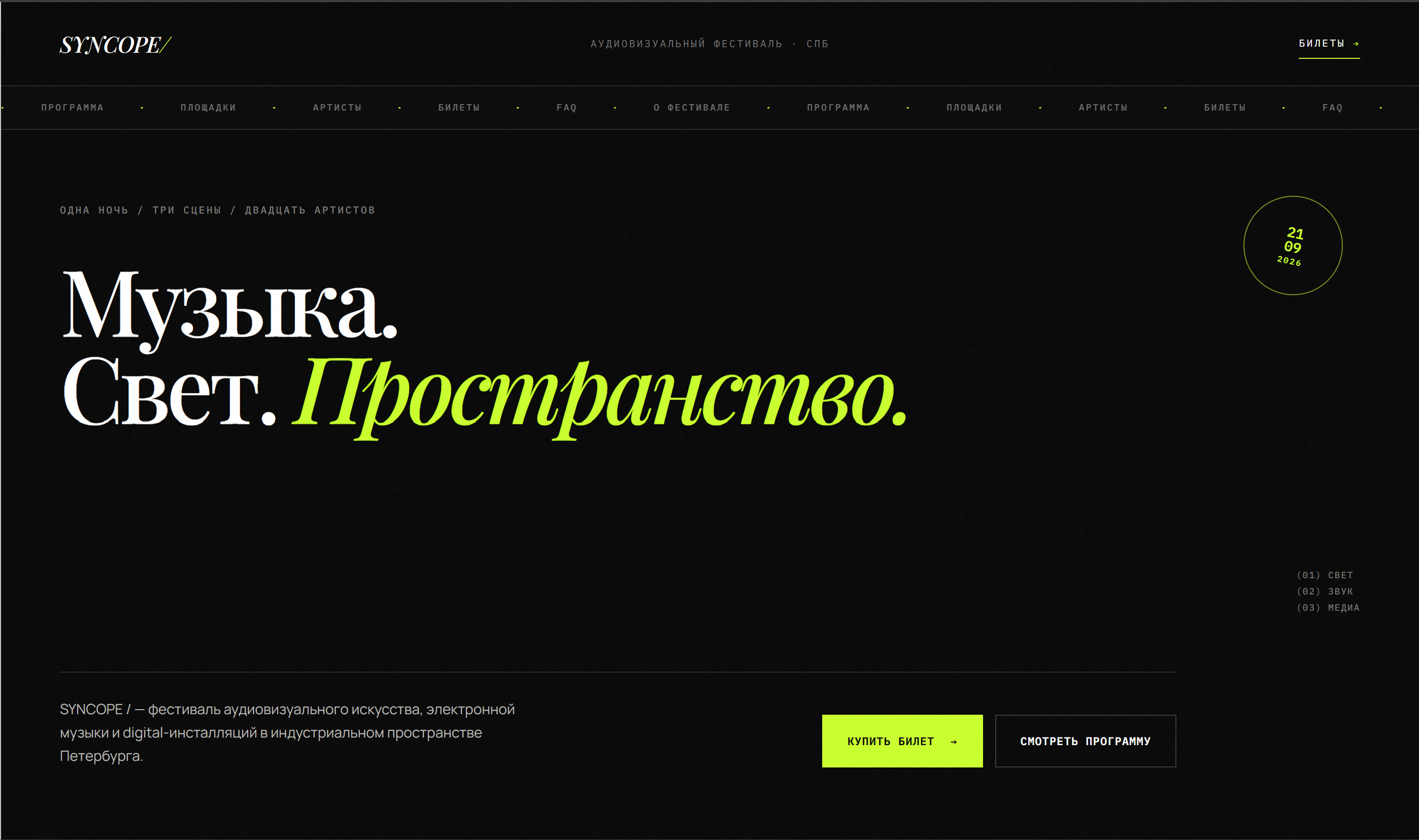 Разработка сайта аудиовизуального фестиваля SYNCOPE на PHP