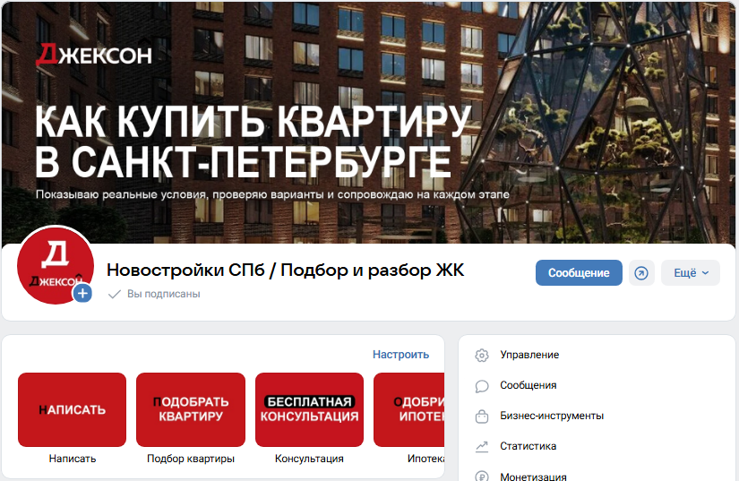 Запуск и комплексное оформление сообщества ВКонтакте для агентства недвижимости по новостройкам Санкт-Петербурга
