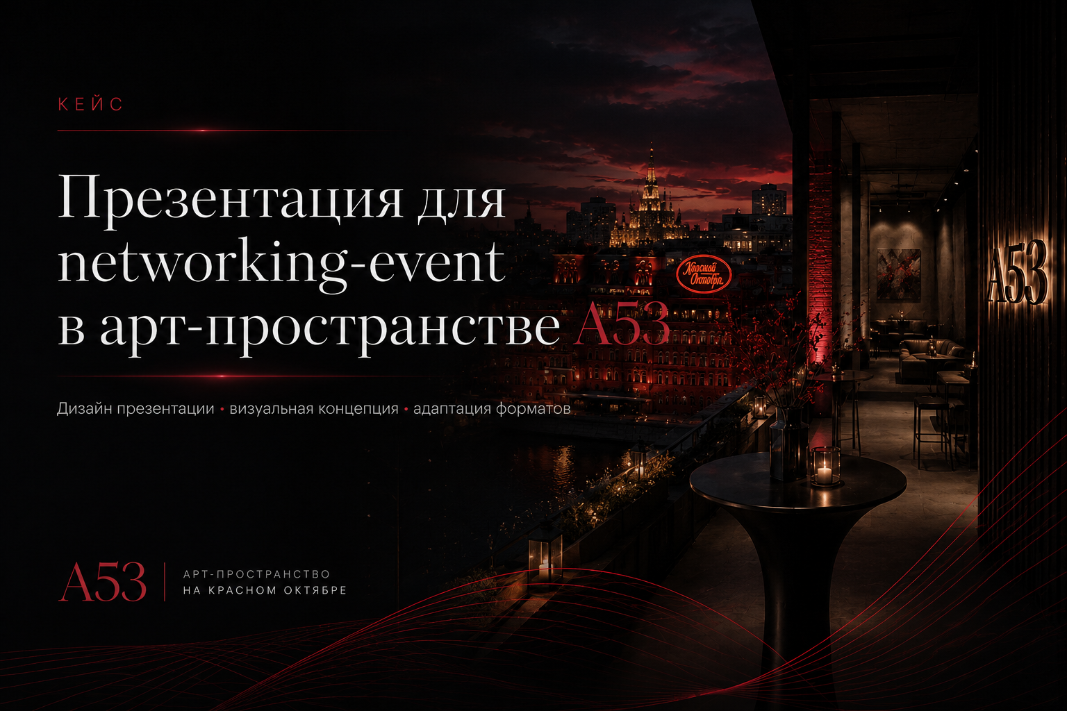 Презентация для networking-event в арт-пространстве A53