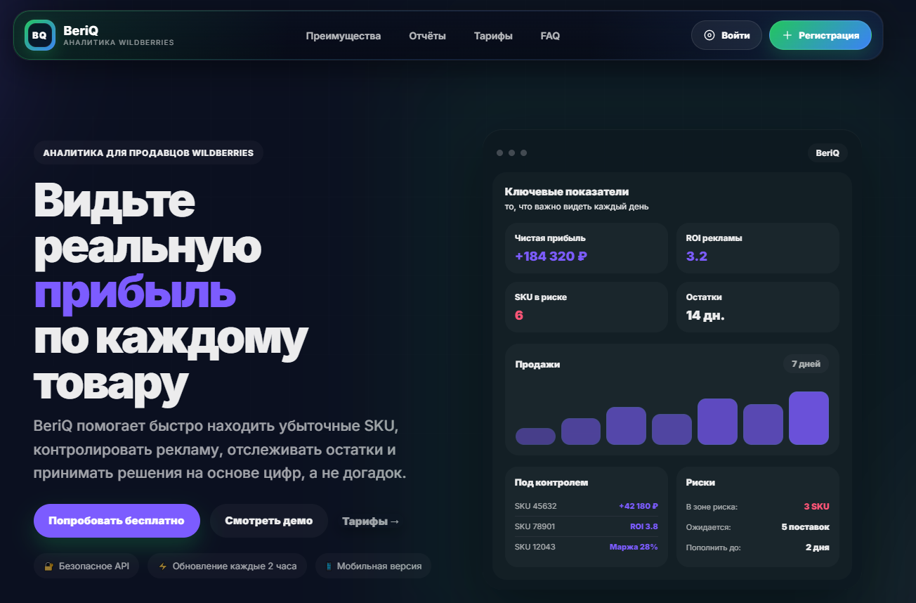 BeriQ — backend аналитической платформы для продавцов Wildberries