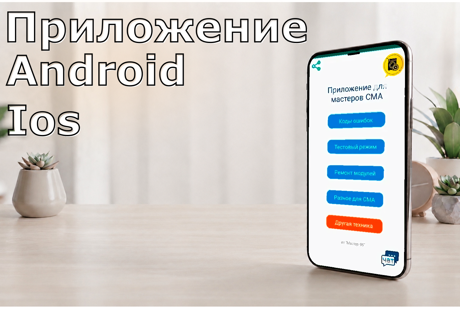Мобильное приложение по ремонту СМА и бытовой техники
