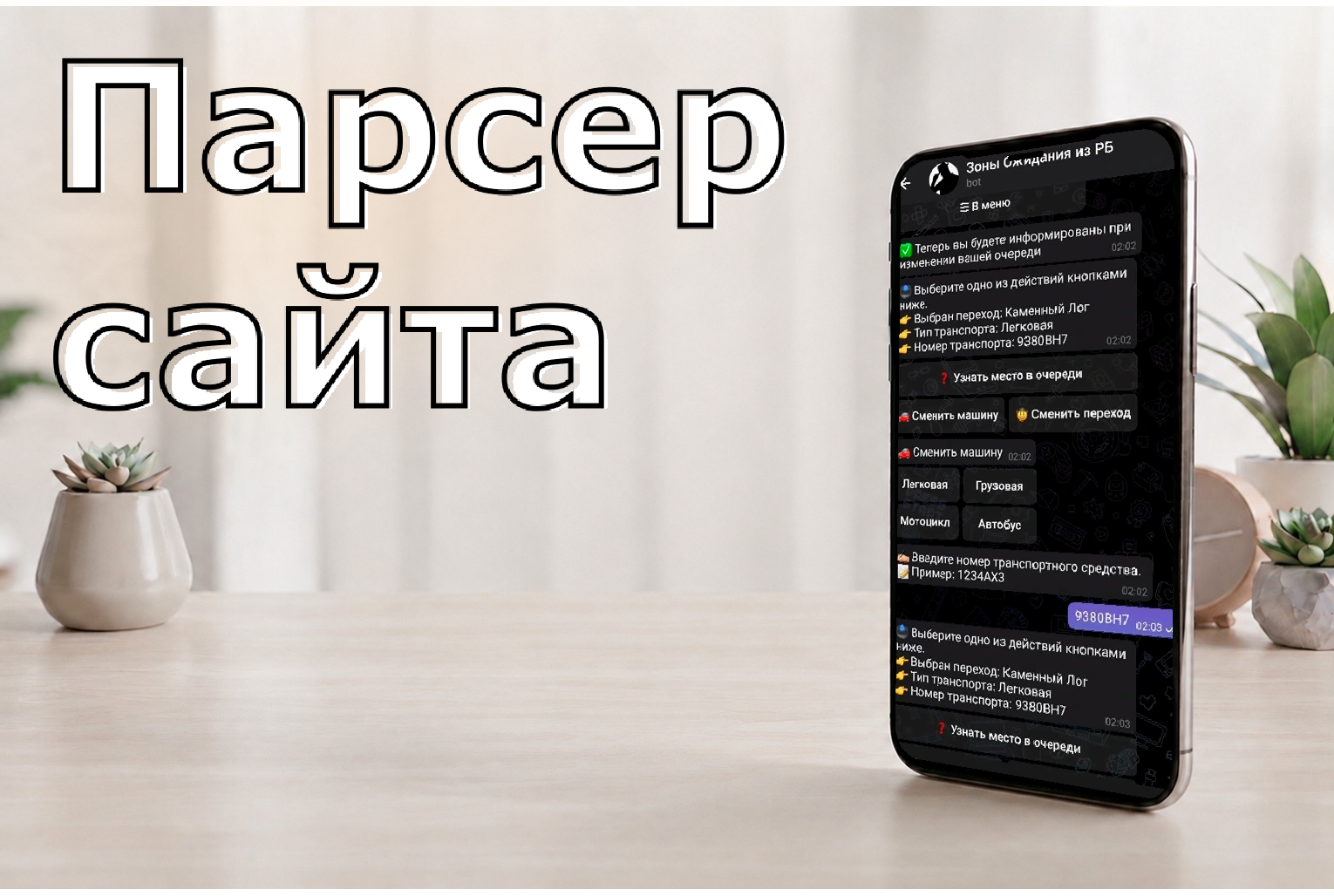 Telegram-бот с парсером сайта электронных очередей
