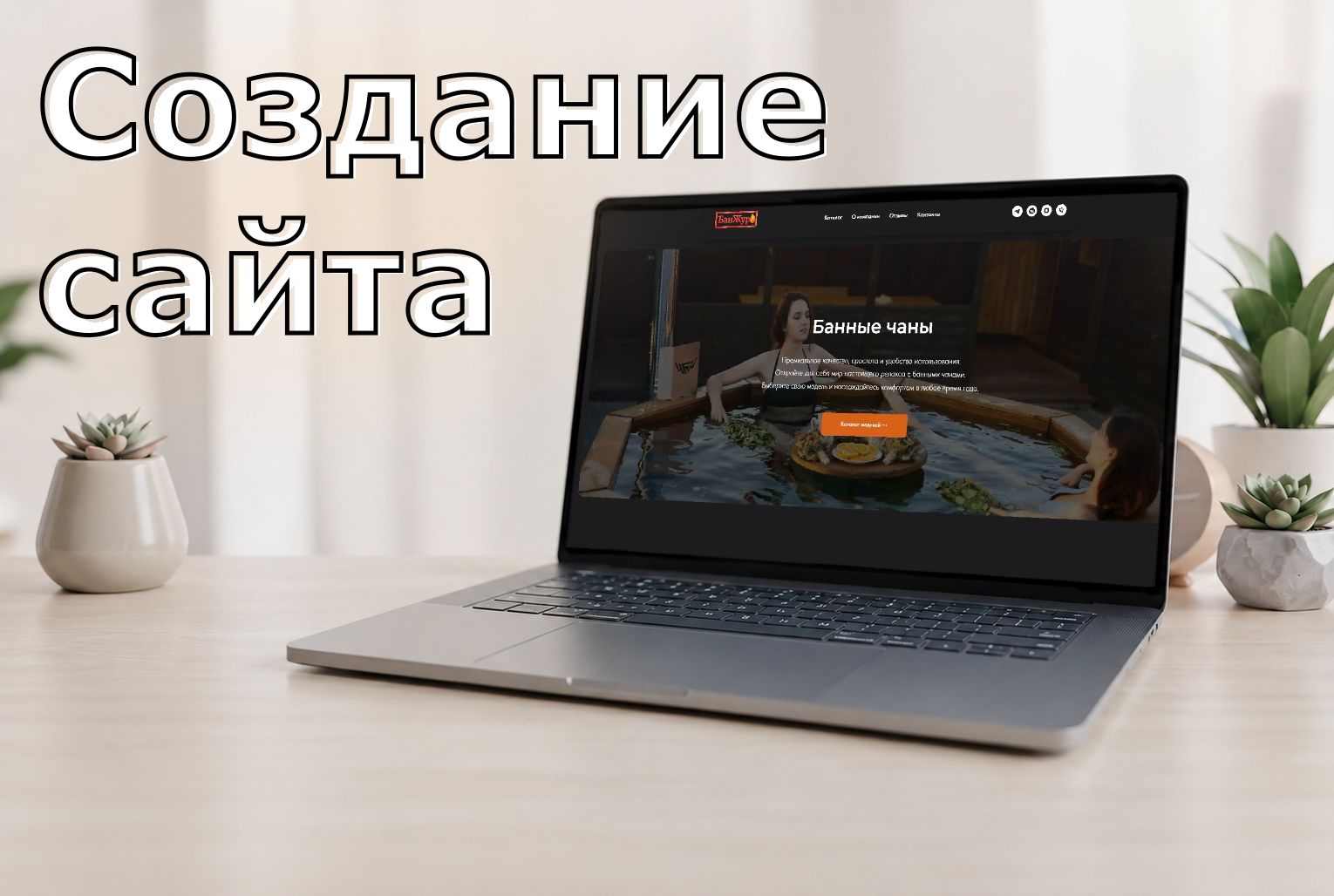 Сайт для банных чанов