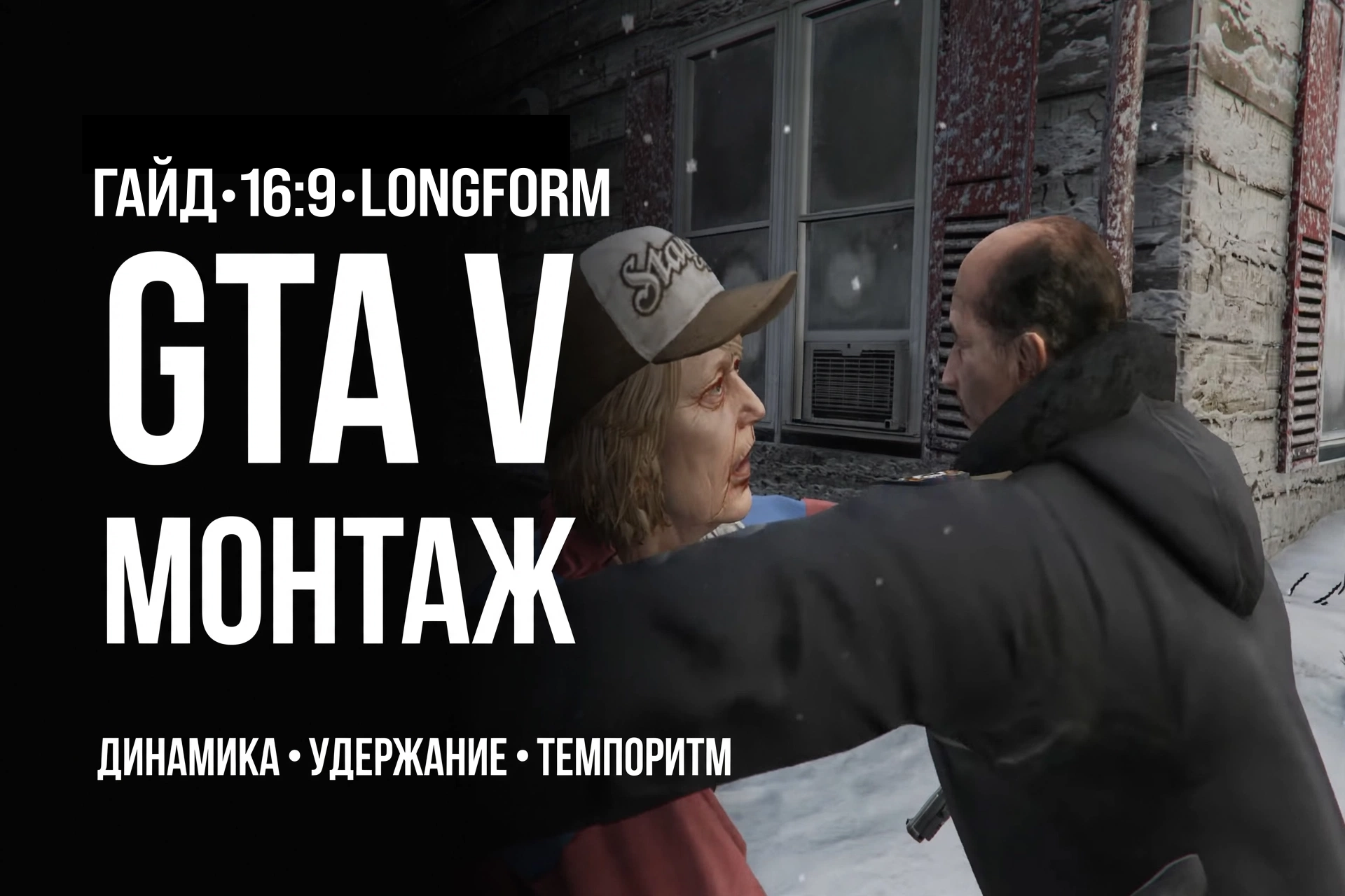 Монтаж игрового видео по GTA V: эффекты, переходы, кастомная графика, HUD и динамичная подача для YouTube-контента