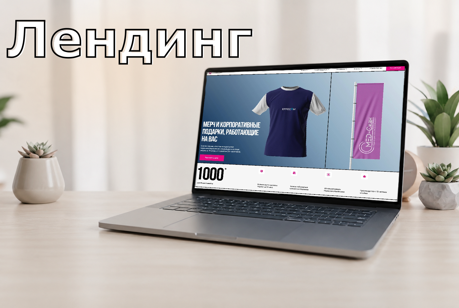 Лендинг: изготовление мерча