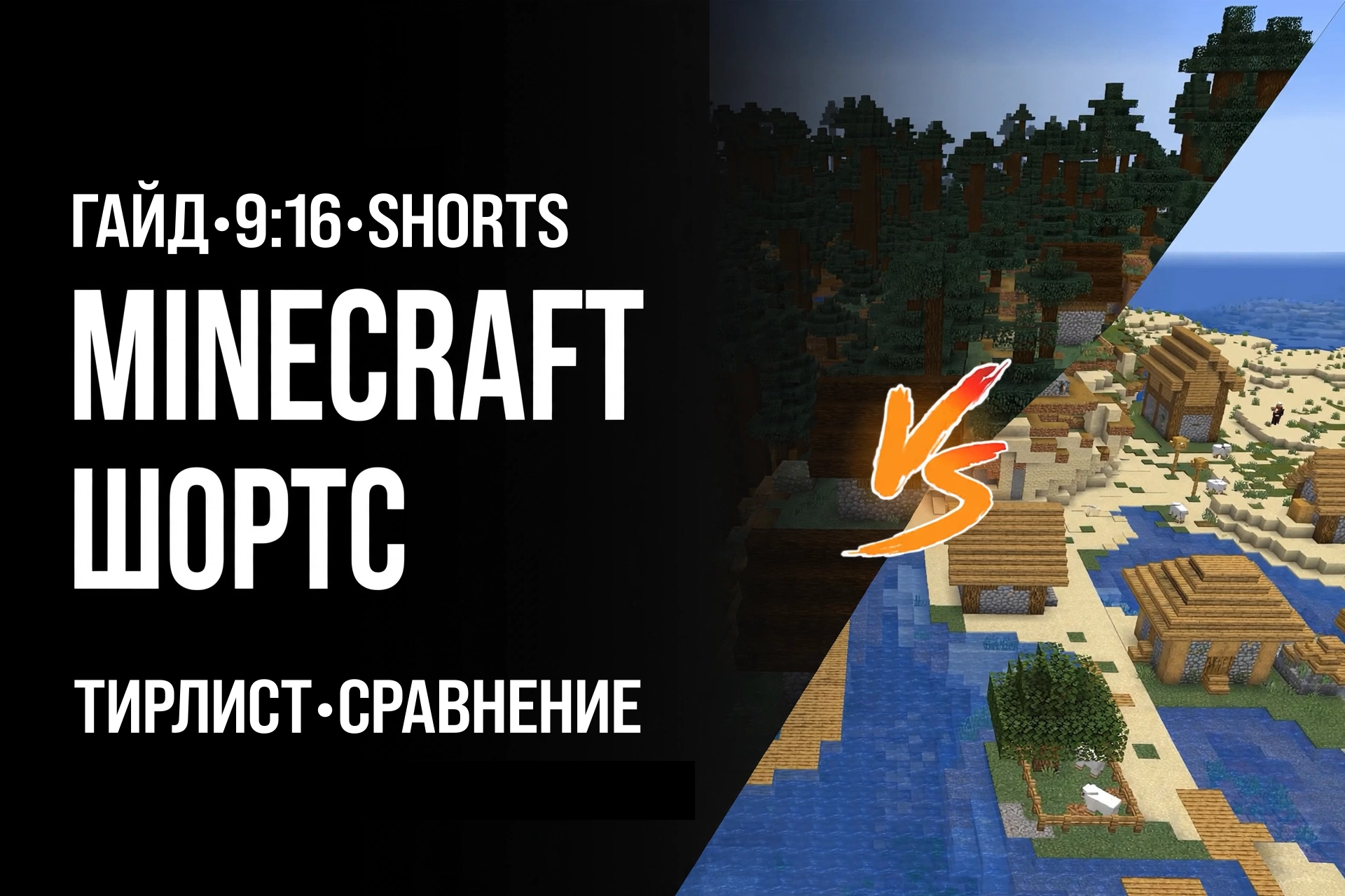 Minecraft Shorts 9:16 - Вирусный формат тирлиста