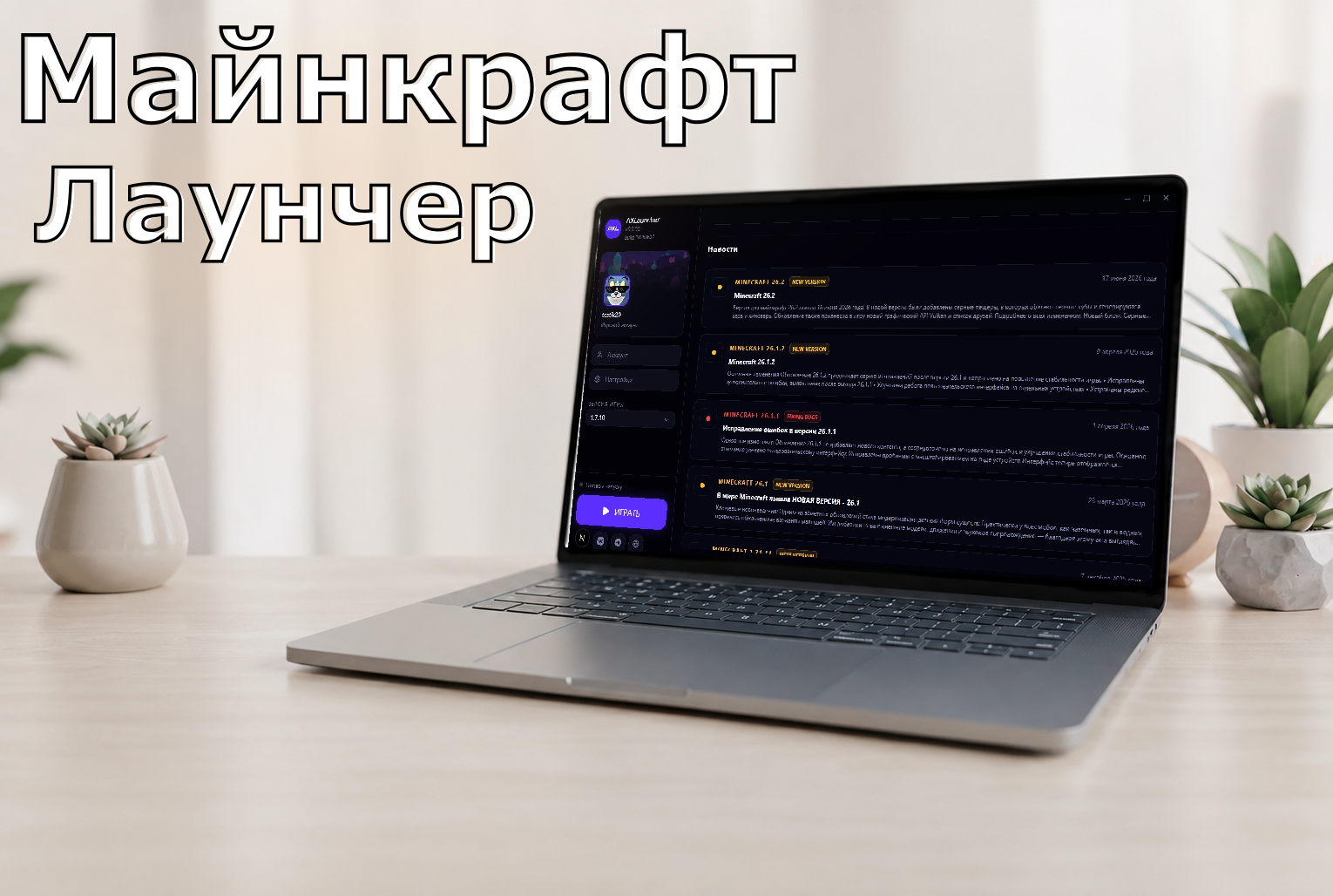 Лаунчер Minecraft