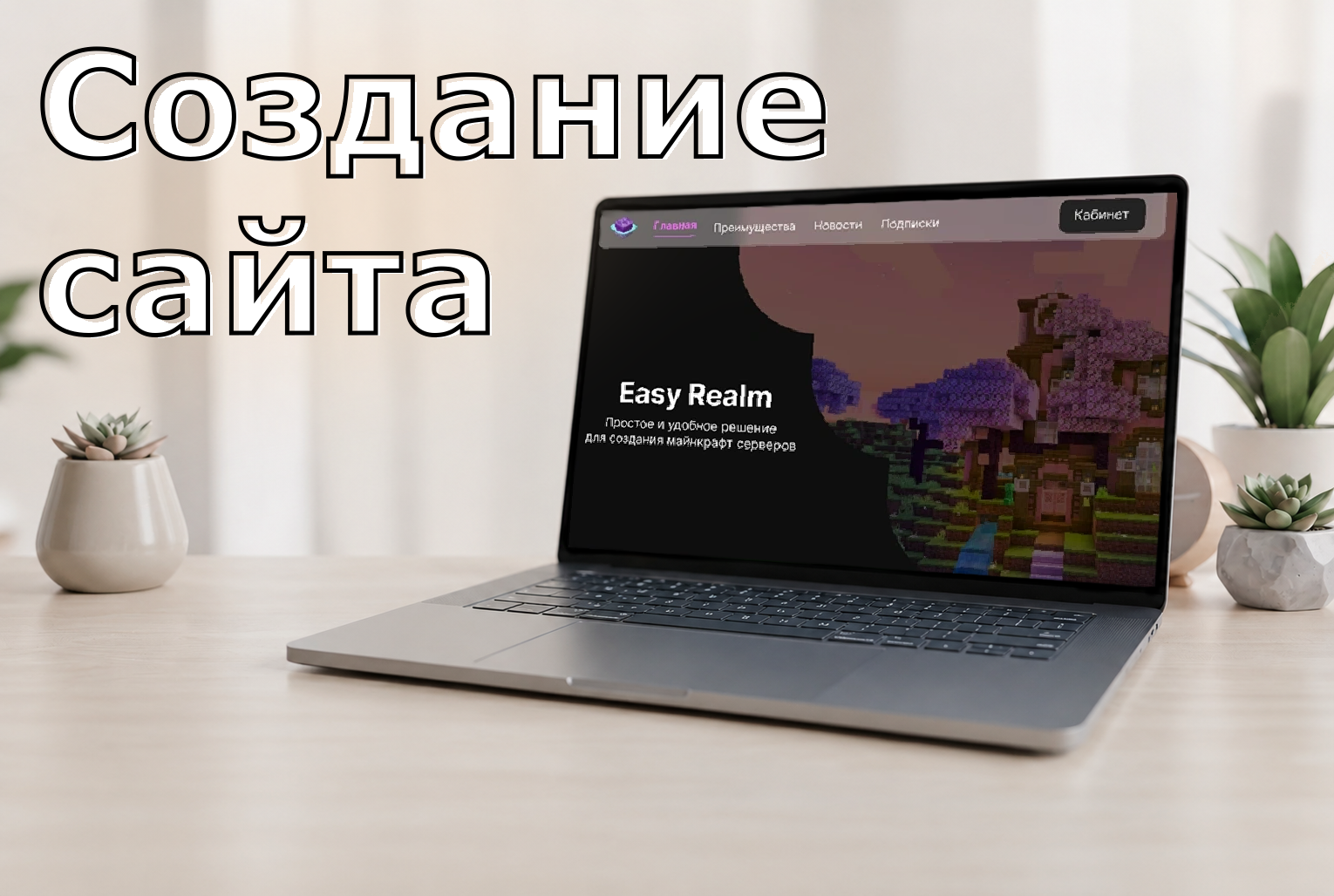 Сайт хостинга Minecraft